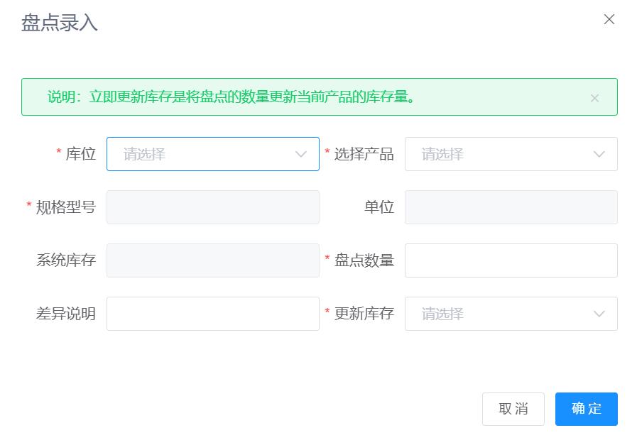 仓库盘点录入、盘点结果调整